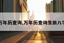 万年历查询,万年历查询生辰八字
