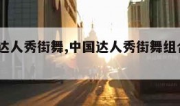 中国达人秀街舞,中国达人秀街舞组合cosplay