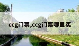 ccg门票,ccg门票哪里买