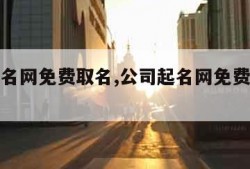 公司起名网免费取名,公司起名网免费取名宝典