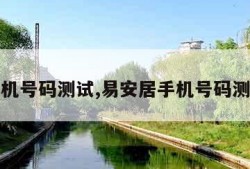 手机号码测试,易安居手机号码测试