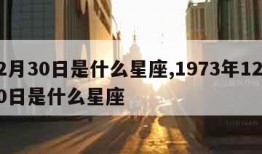 12月30日是什么星座,1973年12月30日是什么星座
