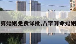 八字算婚姻免费详批,八字算命婚姻测试