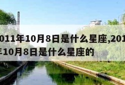 2011年10月8日是什么星座,2011年10月8日是什么星座的