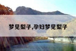 梦见梨子,孕妇梦见梨子