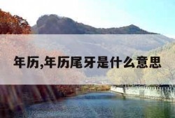 年历,年历尾牙是什么意思