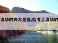 能考上清华的四大星座,能考上清华的四大星座图片