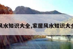 家居风水知识大全,家居风水知识大全书籍