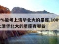 100%能考上清华北大的星座,100%能考上清华北大的星座有哪些