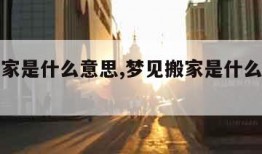 梦见搬家是什么意思,梦见搬家是什么意思和预兆