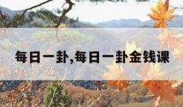 每日一卦,每日一卦金钱课