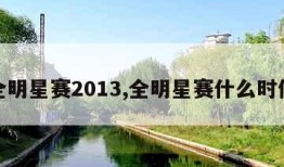 全明星赛2013,全明星赛什么时候