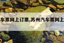 苏州汽车票网上订票,苏州汽车票网上订票查询官网