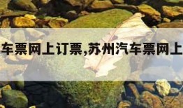 苏州汽车票网上订票,苏州汽车票网上订票查询官网