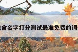 包含名字打分测试最准免费的词条