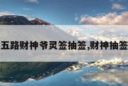 五路财神爷灵签抽签,财神抽签