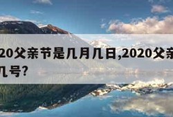 2020父亲节是几月几日,2020父亲节是几号?