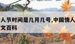 中国情人节时间是几月几号,中国情人节是哪一天中文百科