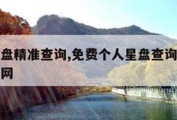 个人星盘精准查询,免费个人星盘查询超完整版占星网