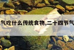 芒种节气吃什么传统食物,二十四节气中芒种吃什么