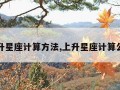 上升星座计算方法,上升星座计算公式