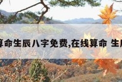 在线算命生辰八字免费,在线算命 生辰八字