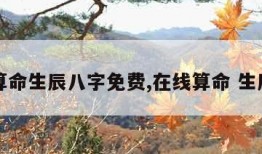 在线算命生辰八字免费,在线算命 生辰八字