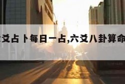 周易六爻占卜每日一占,六爻八卦算命每日一占