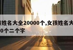 女孩姓名大全20000个,女孩姓名大全20000个二个字