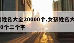女孩姓名大全20000个,女孩姓名大全20000个二个字