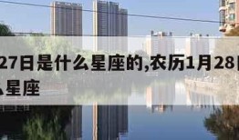 1月27日是什么星座的,农历1月28日是什么星座