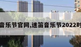 迷笛音乐节官网,迷笛音乐节2022时间表