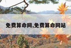免费算命网,免费算命网站