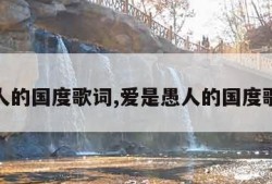 愚人的国度歌词,爱是愚人的国度歌词