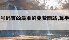 算手机号码吉凶最准的免费网站,算手机号吉凶查询