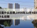 农历是什么日期,1954年12月9日农历是什么日期