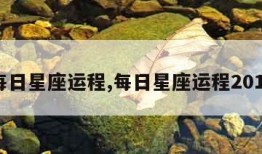 每日星座运程,每日星座运程2017