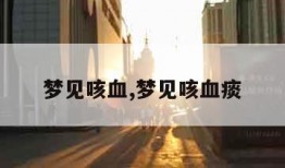 梦见咳血,梦见咳血痰