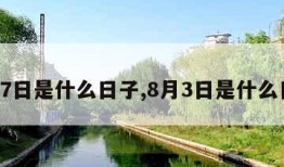 3月7日是什么日子,8月3日是什么日子